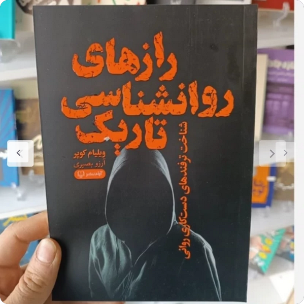 رازهای روانشناسی تاریک