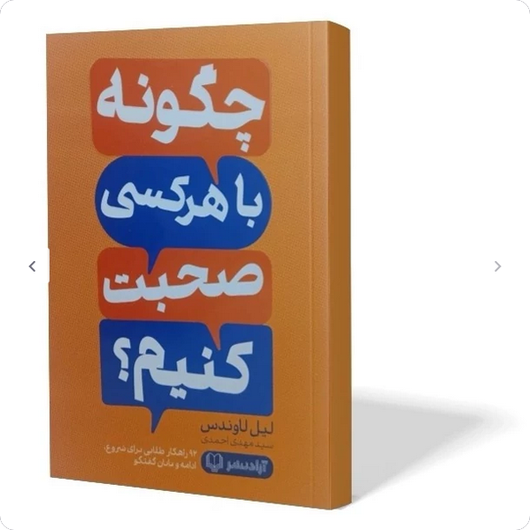 چگونه با هر کسی صحبت کنیم