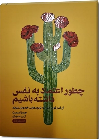 چطور اعتماد به نفس داشته باشیم