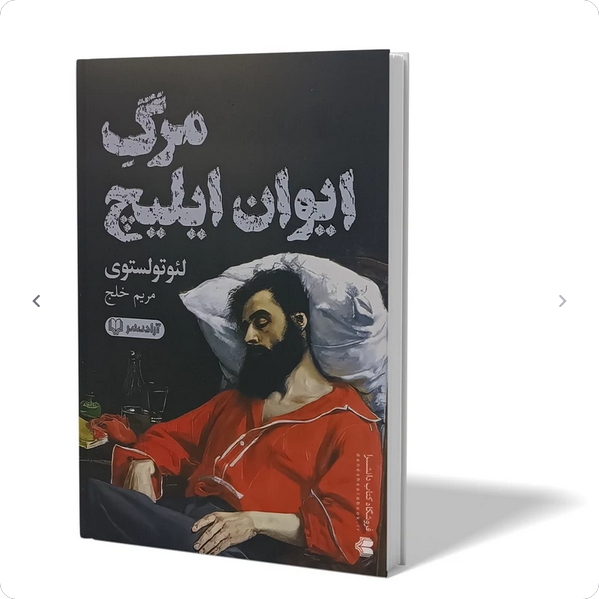 مرگ ایوان ایلیچ