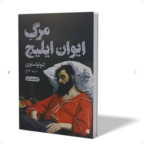 مرگ ایوان ایلیچ