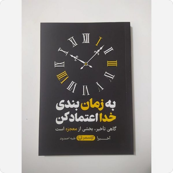 به زمان بندی خدا اعتماد کن