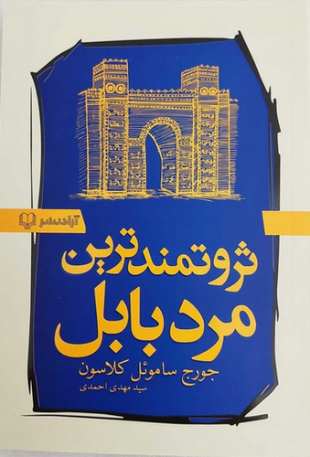 ثروتمندترین مرد بابل