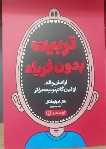 تربیت بدون فریاد
