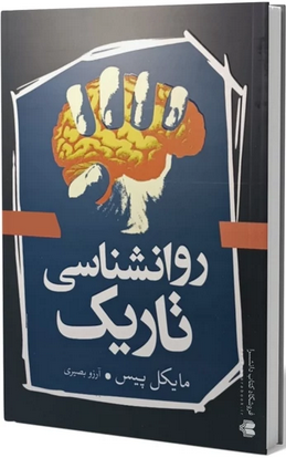 روانشناسی تاریک