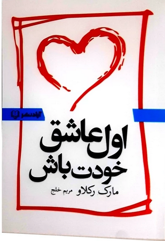 اول عاشق خودت باش