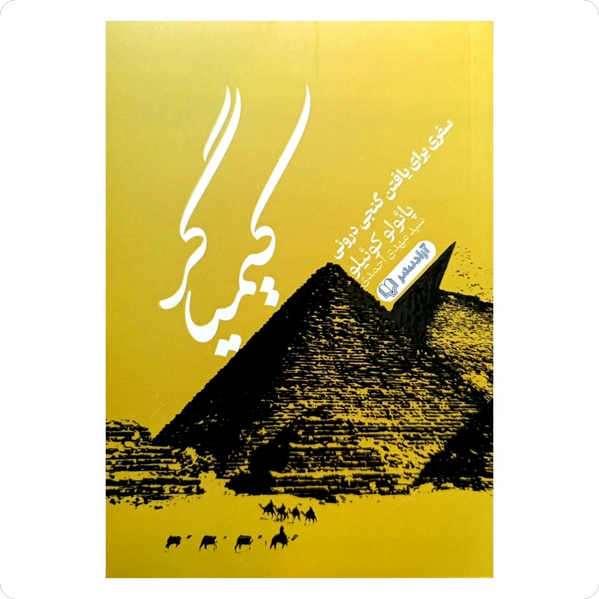 کیمیاگر