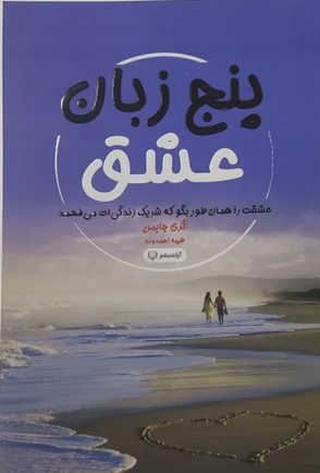 پنج زبان عشق