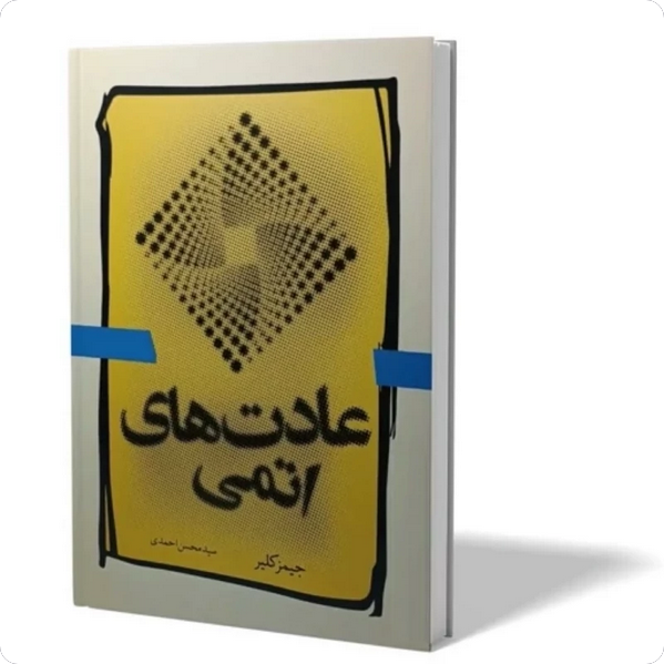 عادت های اتمی