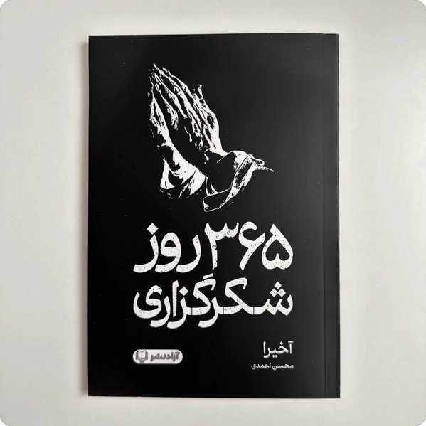 365 روز شکر گذاری