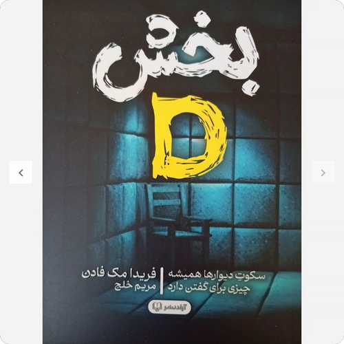 بخش D