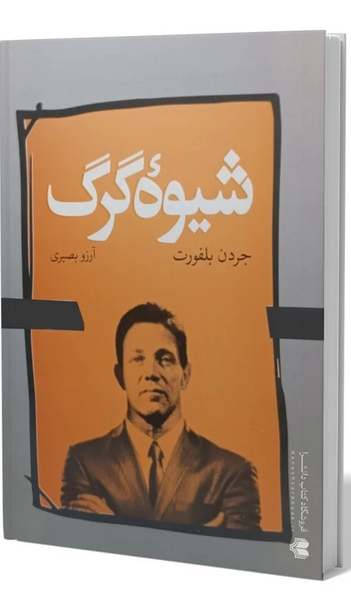 شیوه گرگ