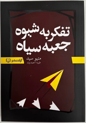 تفکر به شیوه جعبه سیاه