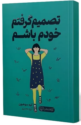 تصمیم گرفتم خودم باشم