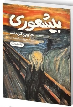 بیشعوری