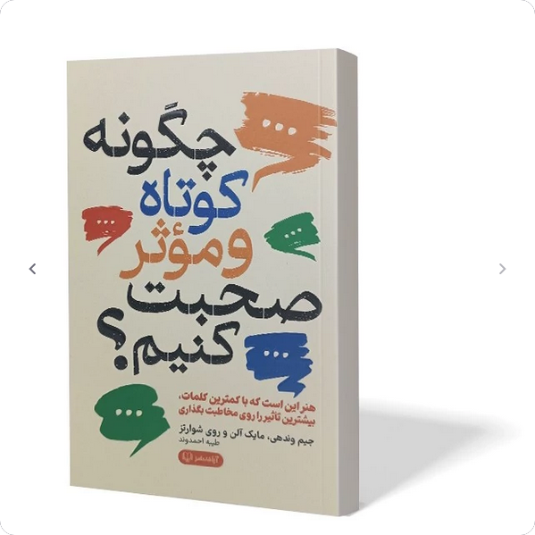 چگونه کوتاه و موثر صحبت کنیم