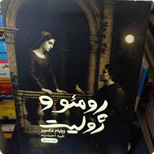 رومئو و ژولیت