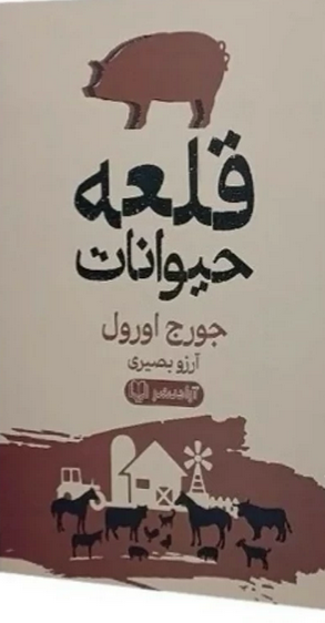 قلعه حیوانات