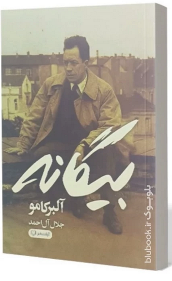 بیگانه - آلبرکامو- جلال آل احمد