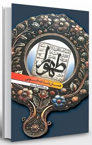 طهورا (همان شاخه طوبی )