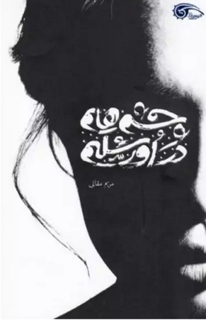 چشم هایم در اورشلیم