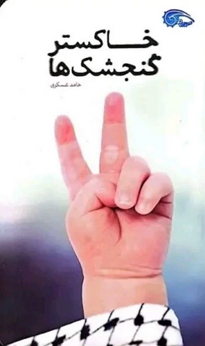 خاکستر گنجشگ ها - حامد عسکری
