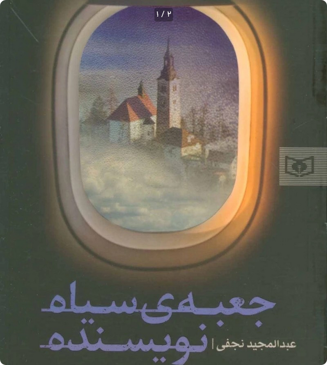 جعبه سیاه نویسنده