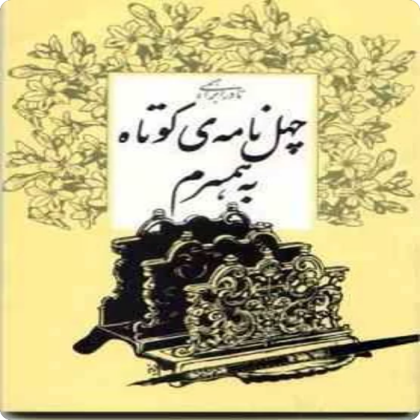 چهل نامه کوتاه به همسرم - نادر ابراهیمی - انتشارات امیر کبیر