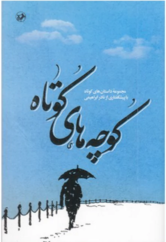 کوچه های کوتاه