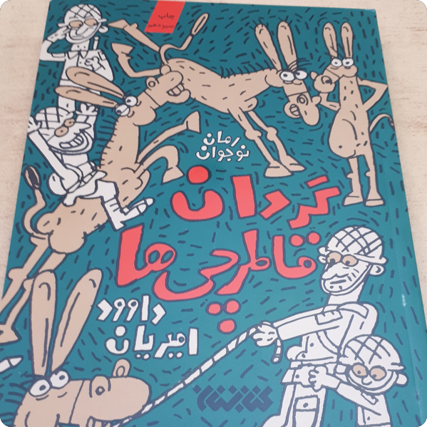 گردان قاطرچی - رمان نوجوان