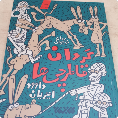 گردان قاطرچی - رمان نوجوان