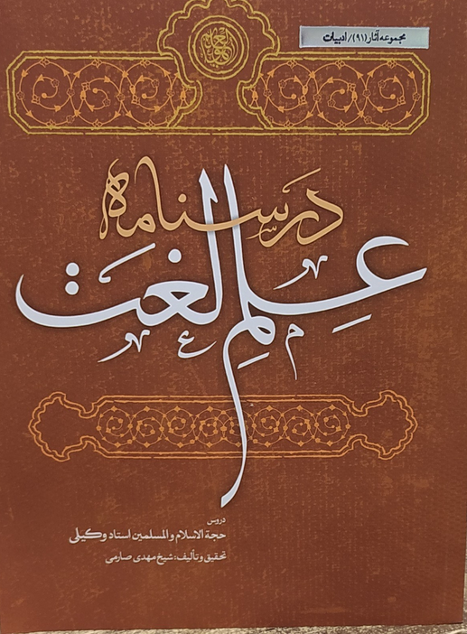 درسنامه علم لغت - استاد وکیلی