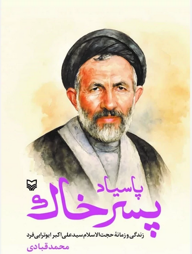 پاسیاد پسر خاک