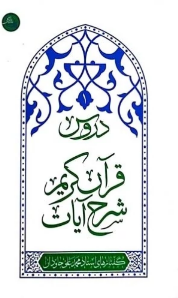 دروس قرآن کریم شرح آیات - استاد محمد علی جاودان
