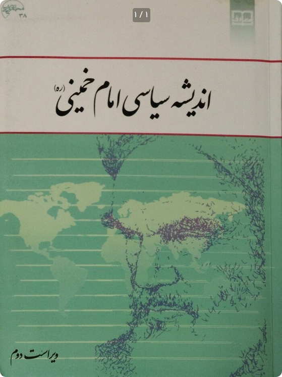 اندیشه سیاسی امام خمینی