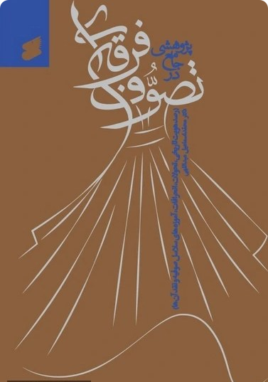 پژوهشی جامع در تصوف فرقه ای