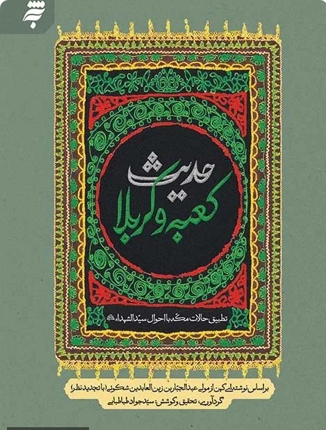 حدیث کعبه و کربلا - تطبیق حالات مکه با احوال سیدالشهداء