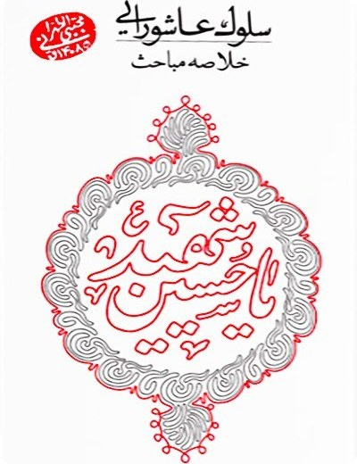 خلاصه مباحث سلوک عاشورایی