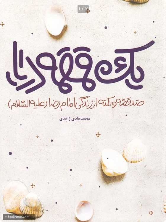 یک قمقه دریا - صد قصه از زندگی امام رضا علیه السلام