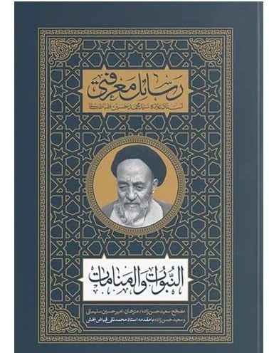 رسائل معرفتی - النبوات و المنامات - علامه طباطبایی
