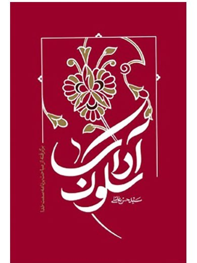 آداب سلوک - سید حسن عاملی