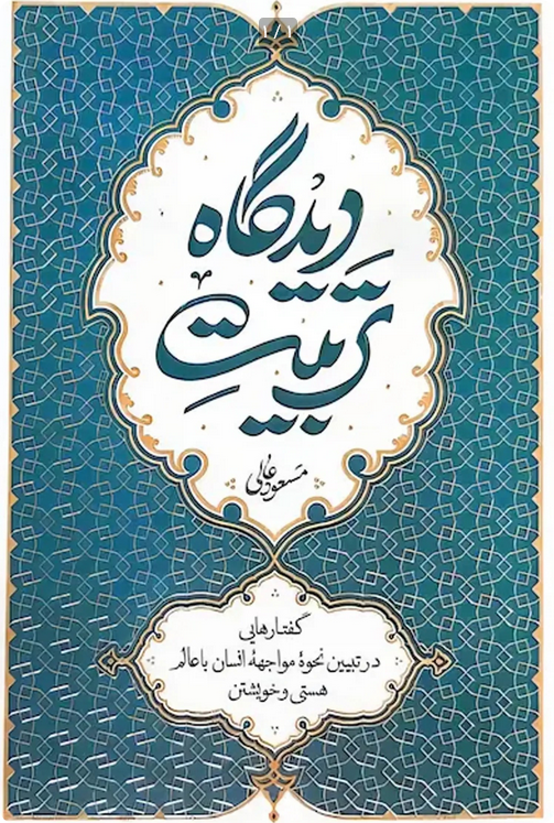 دیدگاه تربیت - مسعود عالی