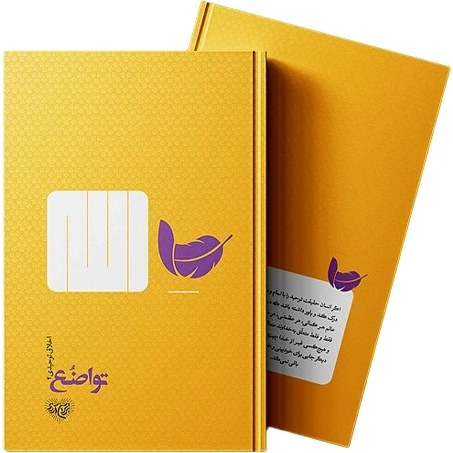 اخلاق توحیدی 2- تواضع