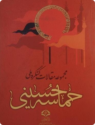 مجموعه مقالات کنگره ملی - حماسه حسینی