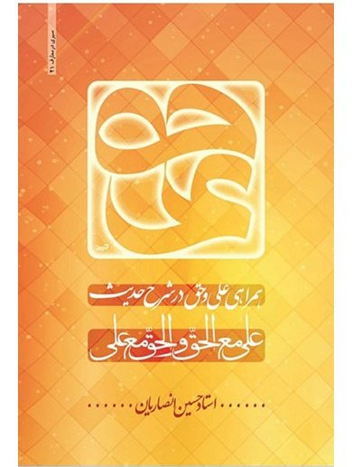 همراهی علی و حق - استاد انصاریان