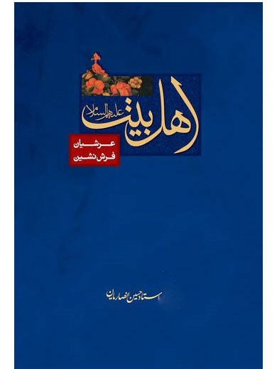 اهل بیت علیهم السلام عرشیان فرش نشین