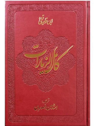 ترجمه کامل الزیارات - استاد انصاریان