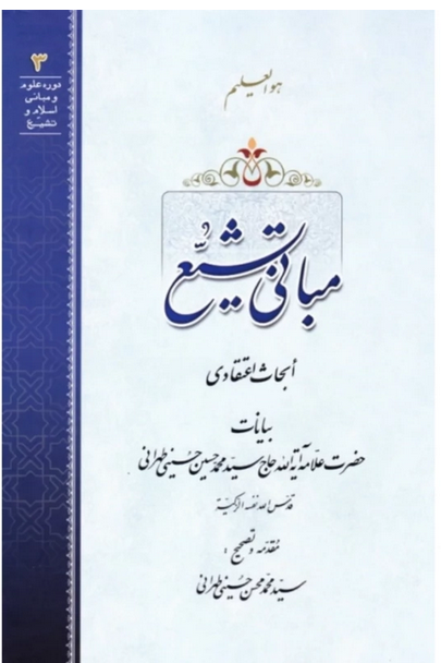 مبانی تشیع - ابحاث اعتقادی