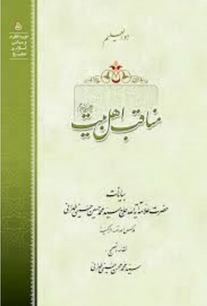 مناقب اهل بیت علیهم السلام - علامه طهرانی