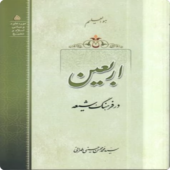 اربعین در فرهنگ شیعه - علامه طهرانی